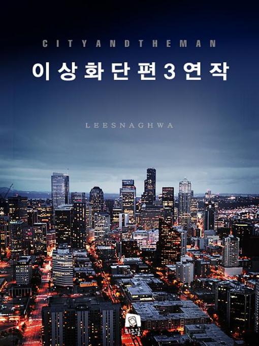 Title details for 이상화단편3연작 by 이상화 - Available